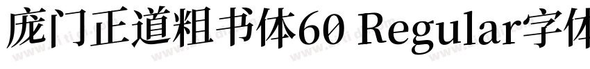 庞门正道粗书体60 Regular字体字体转换